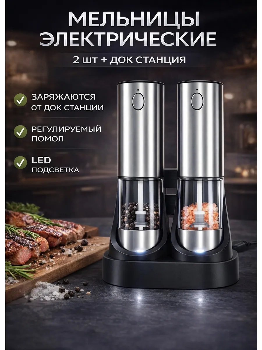 Мельница электрическая для специй