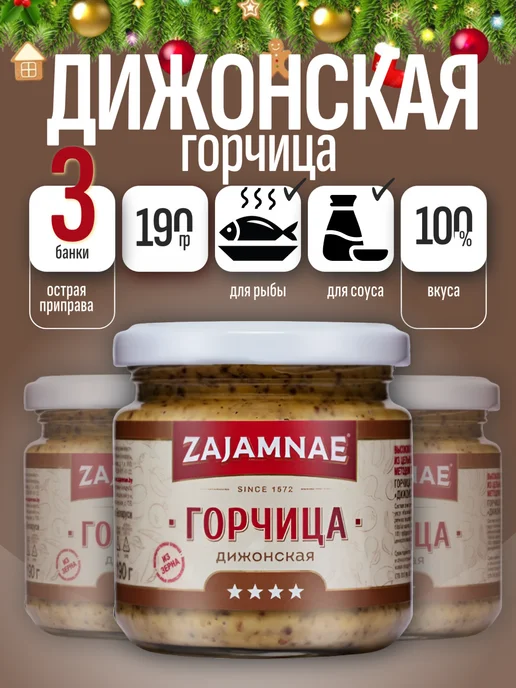 Zajamnae Горчица дижонская зернистая натуральная набор, 3x190
