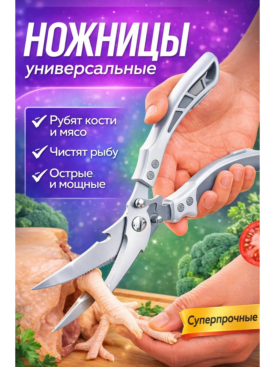 Ножницы кухонные универсальные