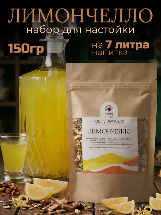 Злата левада Настойка для самогона лимончелло 150гр, 150 г