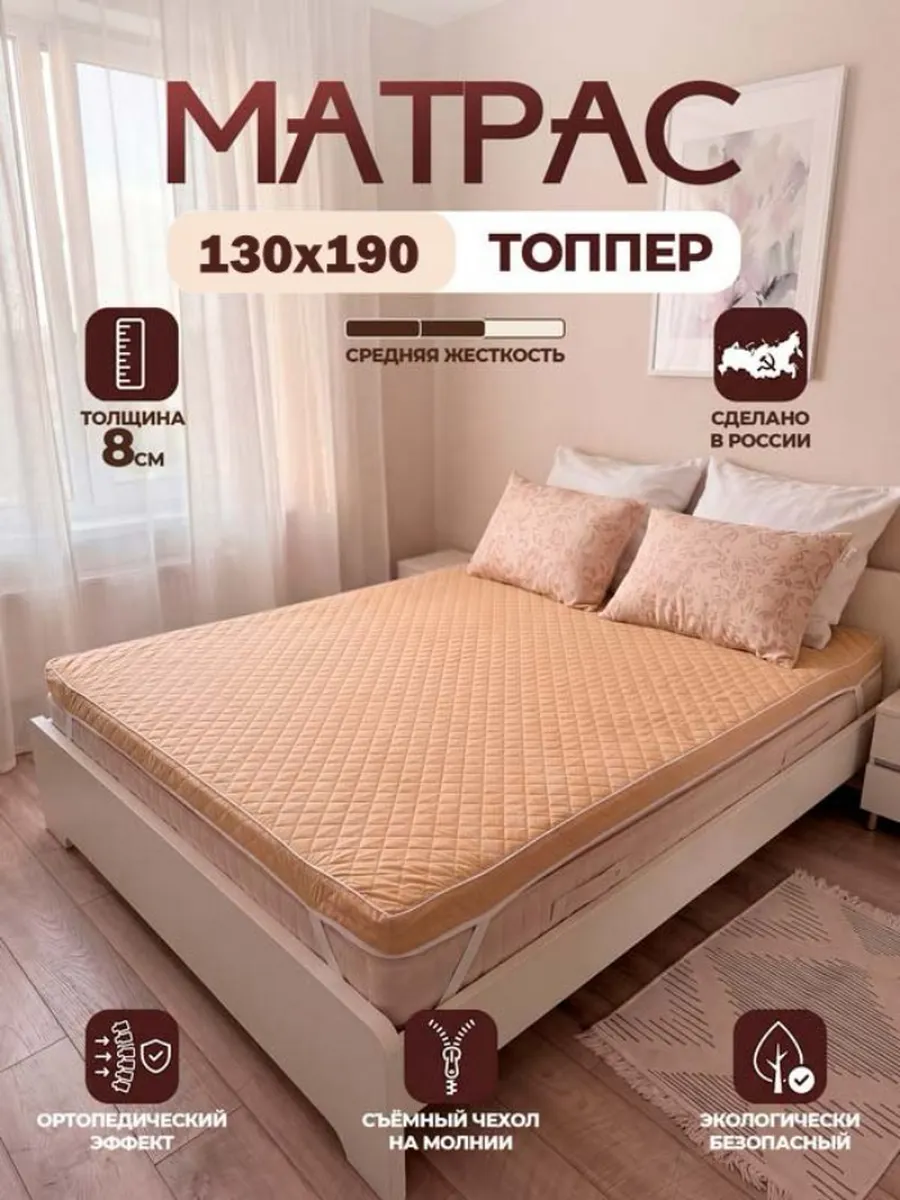 Матрас топпер беспружинный 130х190 см.