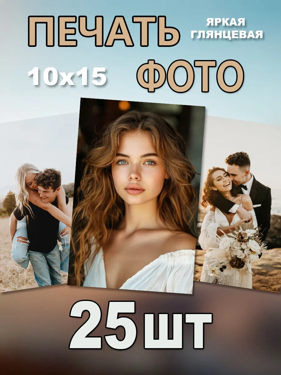 Печать фотографий 10х15 см 25 шт