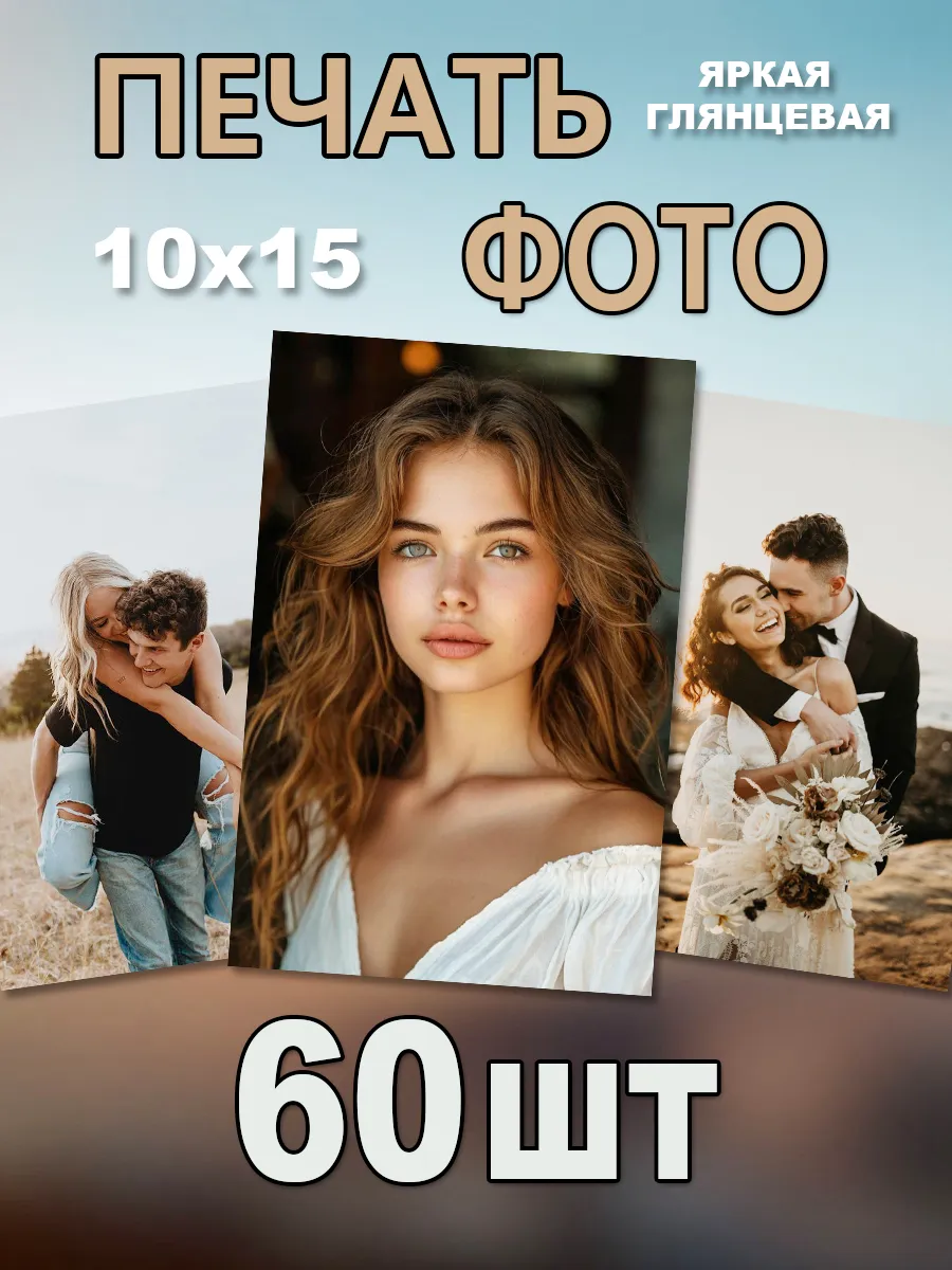 Печать фотографий 10х15 см 60 шт
