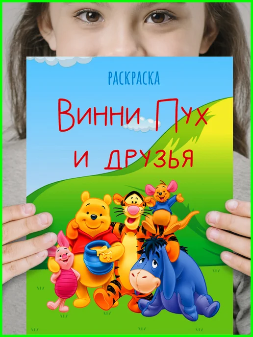 Раскраска детям и подросткам Винни Пух дисней антистресс для детей 3 4 5 6 7 лет, вариант