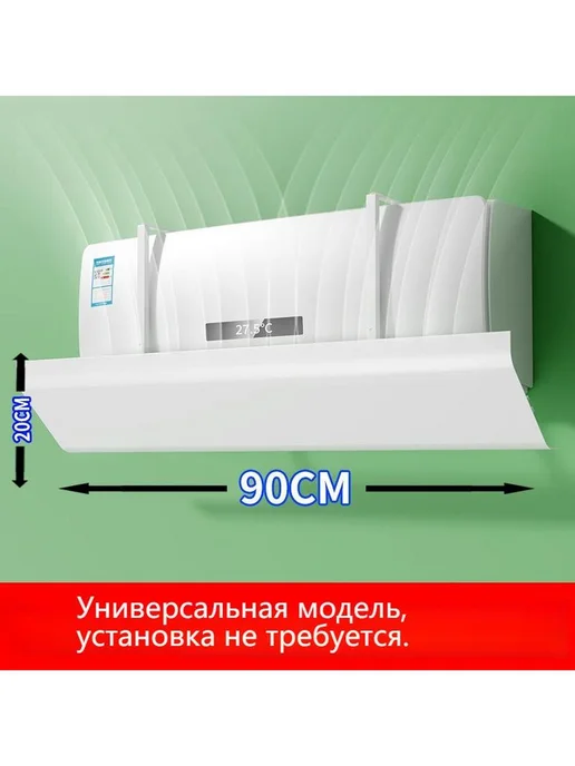 Щит от сквозняка для кондиционера, вариант