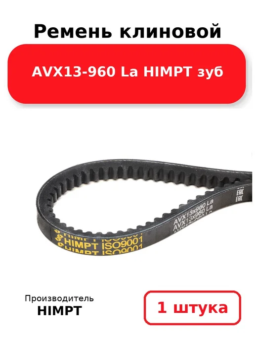 HIMPT Ремень клиновой AVX13-960 La зуб, вариант