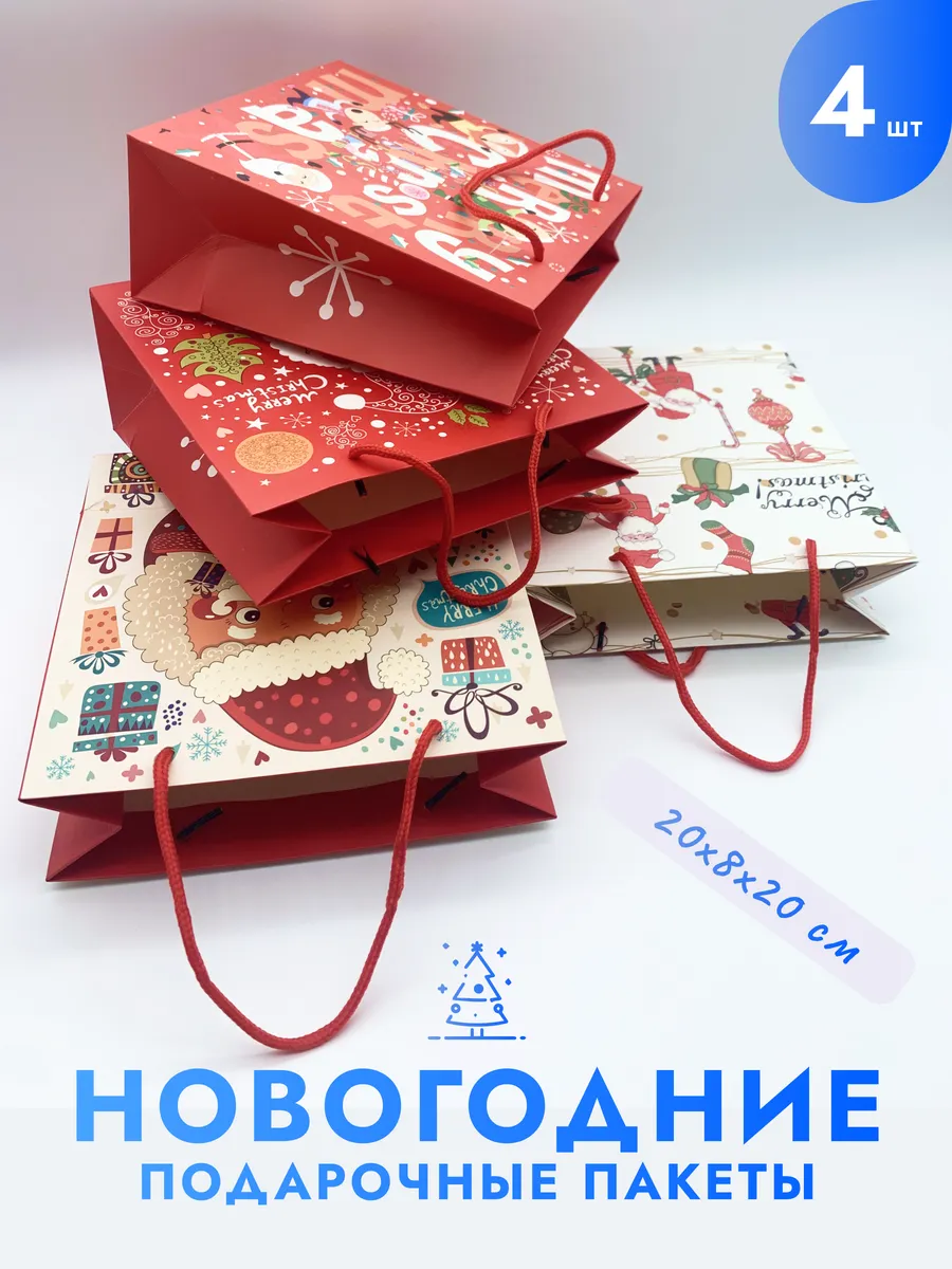 Новогодние подарочные пакет 20х8х20, 4 шт.