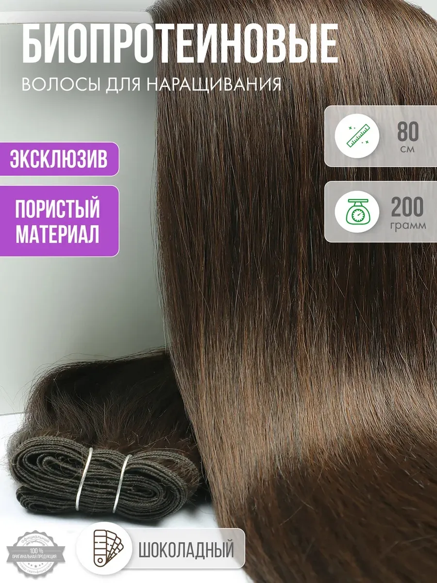 Волосы прямые Наращивание Биопротеиновые Трессы Пористые