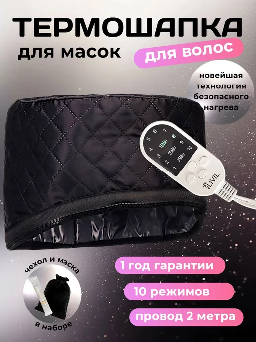 LIVIL Термошапка для волос для масок электрическая, черный