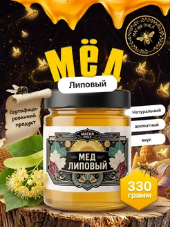 Мед натуральный липовый подарок 330 г