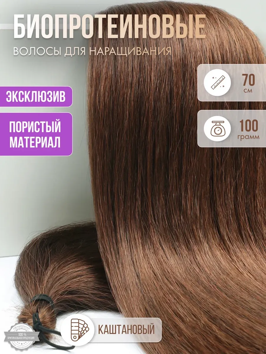 Волосы прямые Наращивание Биопротеиновые Прядный Пористые