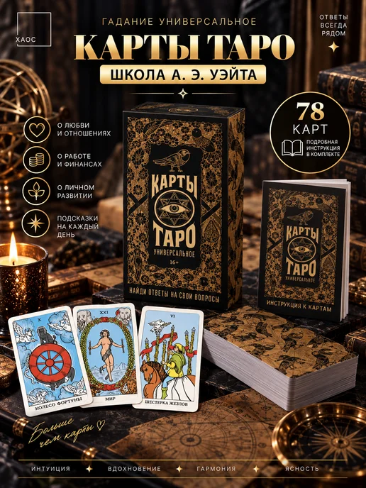ХАОС Таро Райдера-Уэйта, 78 карт (с инструкцией), вариант