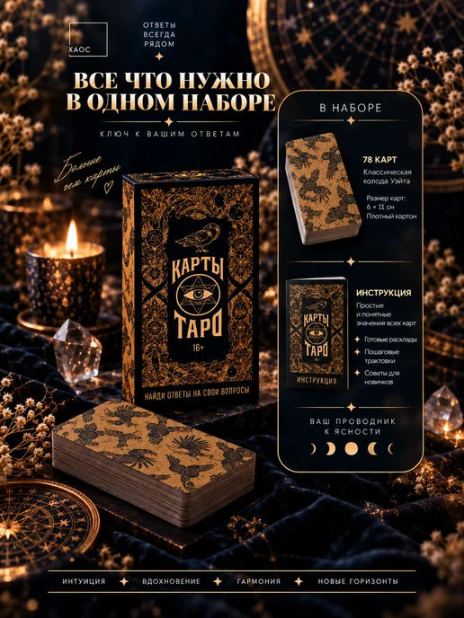 ХАОС Таро Райдера-Уэйта, 78 карт (с инструкцией), вариант, фото 2