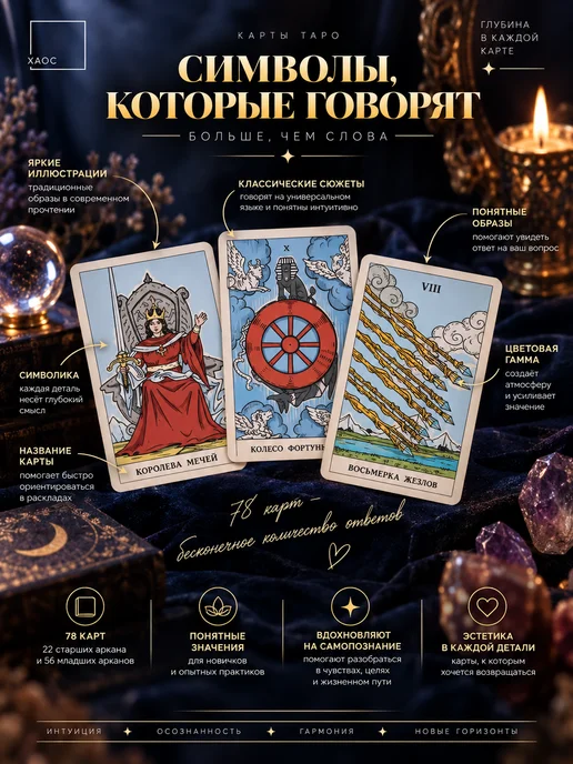 ХАОС Таро Райдера-Уэйта, 78 карт (с инструкцией), вариант, фото 3