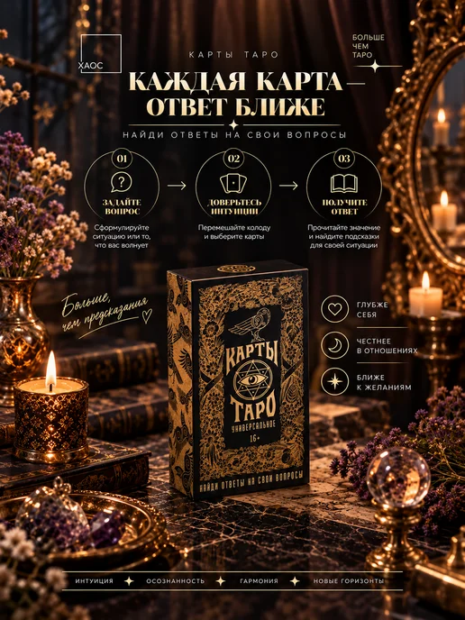 ХАОС Таро Райдера-Уэйта, 78 карт (с инструкцией), вариант, фото 4