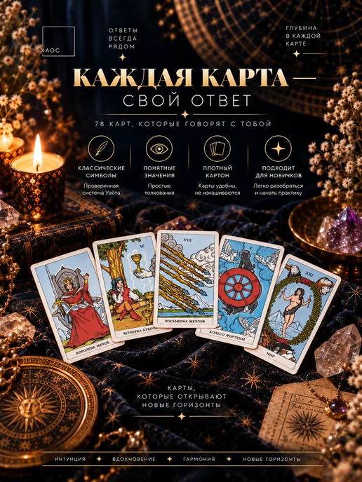 ХАОС Таро Райдера-Уэйта, 78 карт (с инструкцией), вариант, фото 5