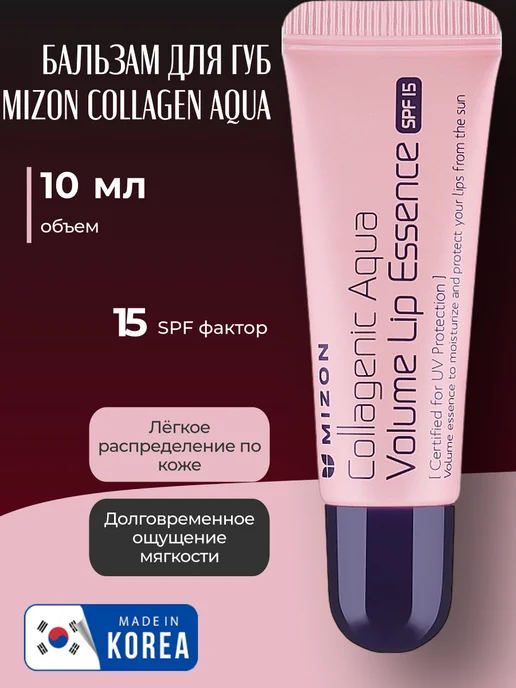 MIZON Collagen Aqua Коллагеновый бальзам для губ с SPF15 10мл, 10 мл