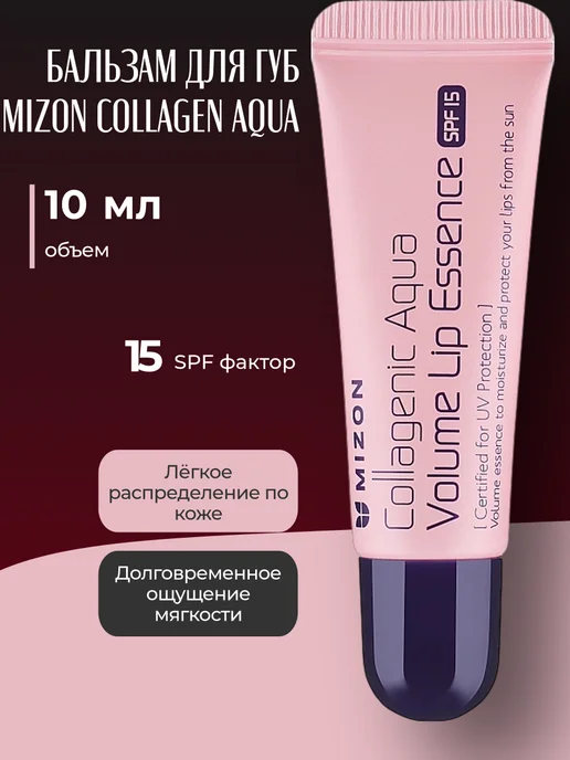 MIZON Collagen Aqua Коллагеновый бальзам для губ с SPF15 10мл, 10 мл, фото 2