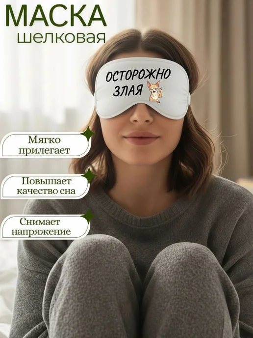 Мистер Фартук Маска для сна шелковая с надписью Осторожно злая собака, черный, фото 3