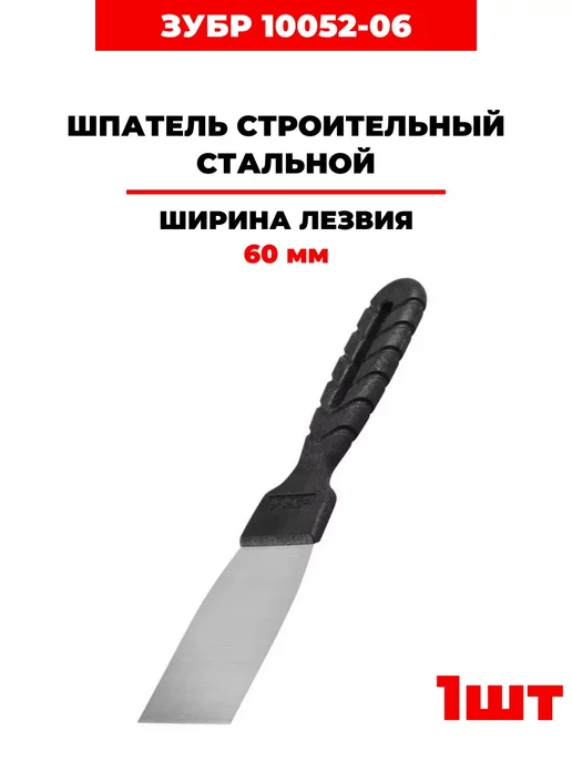 ЗУБР Шпатель строительный, 60мм (10052-06), 1 шт, 2 шт