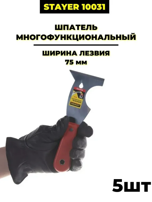 Stayer Шпатель многофункциональный, (10031) 75мм, 5 шт, 5 шт