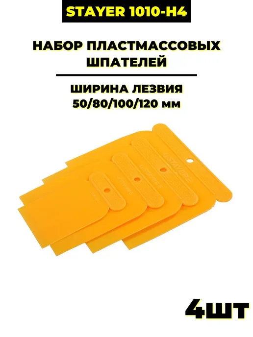 Stayer Набор шпателей 50 80 100 120мм, 8 шт, 8 шт