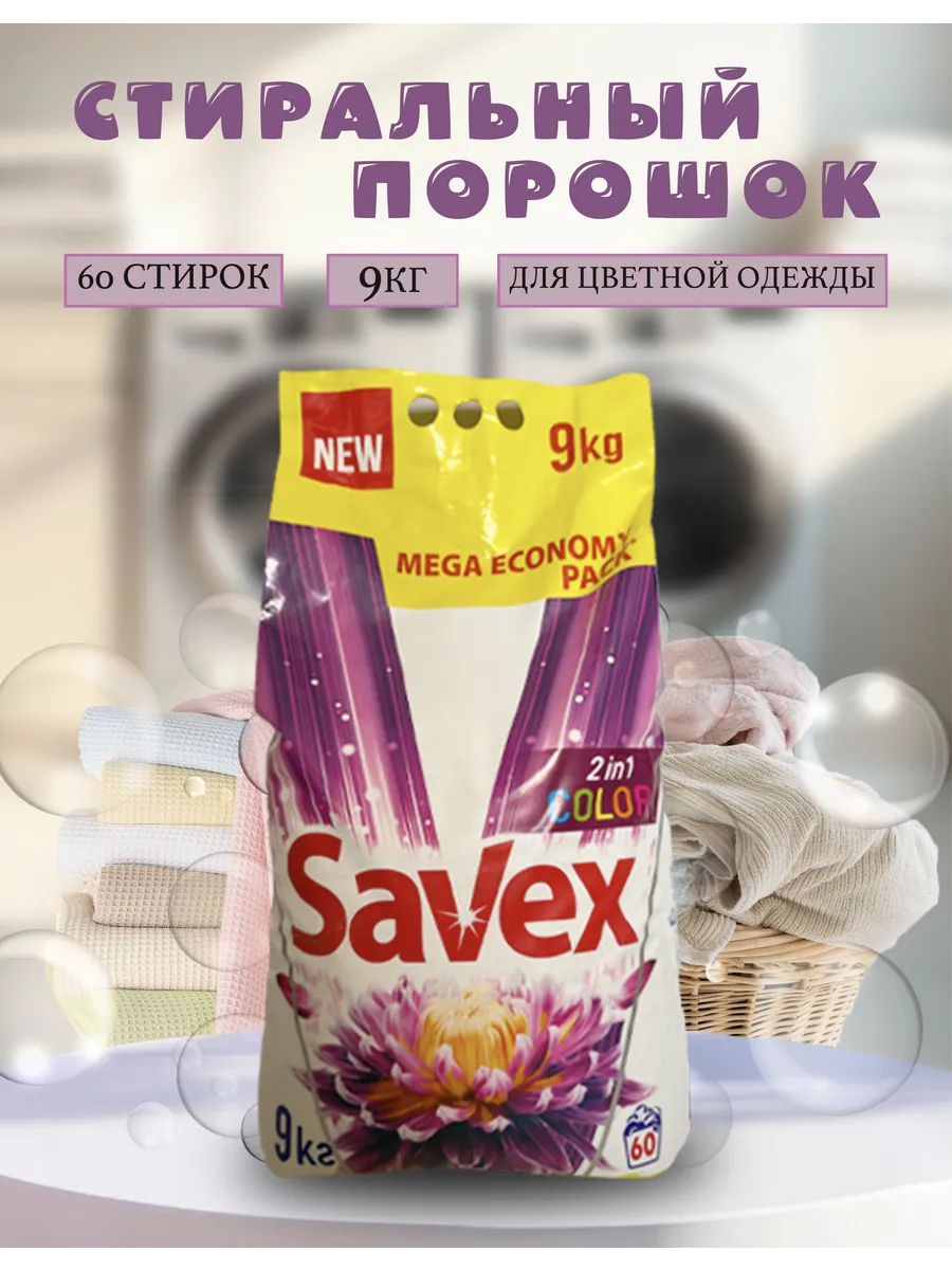 Стиральный порошок автомат Savex для цветных вещей 9 кг