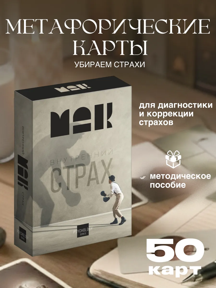 Метафорические ассоциативные карты «Страх» 50 карт