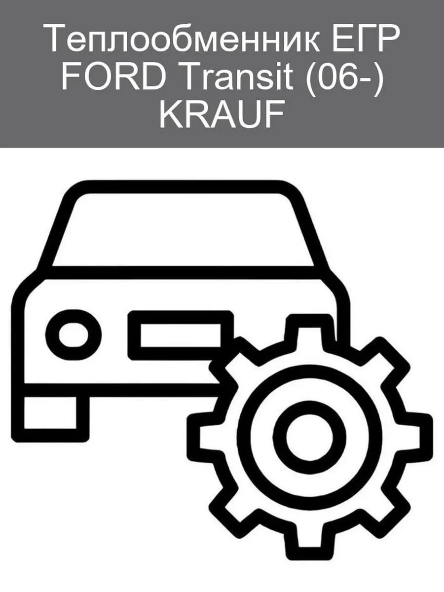 Теплообменник ЕГР FORD Transit (06-) KRAUF EGZ1169EB