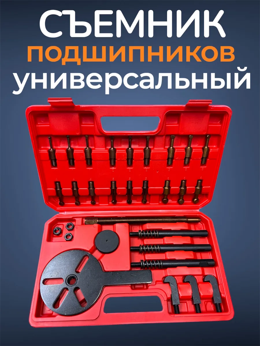 Набор съемников подшипников 30 pcs