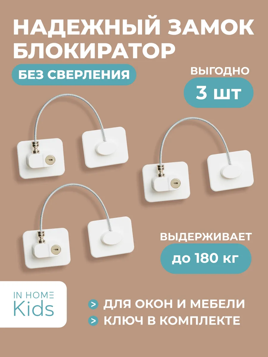 Защита на окна от детей замок блокиратор набор