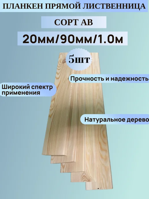 Планкен прямой 20ммх90мм 1м 5шт Лиственница Сорт АВ, 1 м, 5 шт