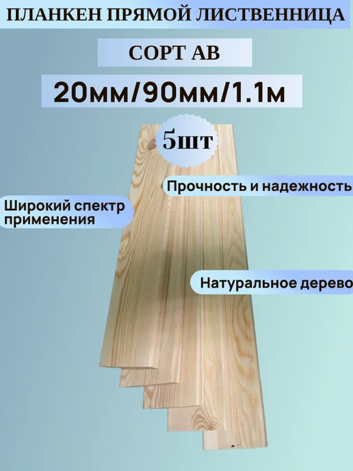 Планкен прямой 20ммх90мм 1м 5шт Лиственница Сорт АВ, 1,1 м, 5 шт