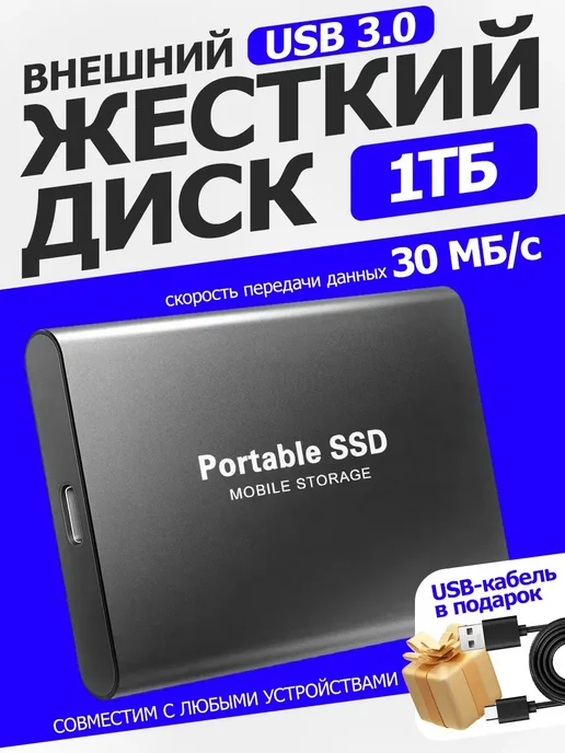 Внешний жесткий диск 1 тб ssd для ноутбука ссд, 1 ТБ