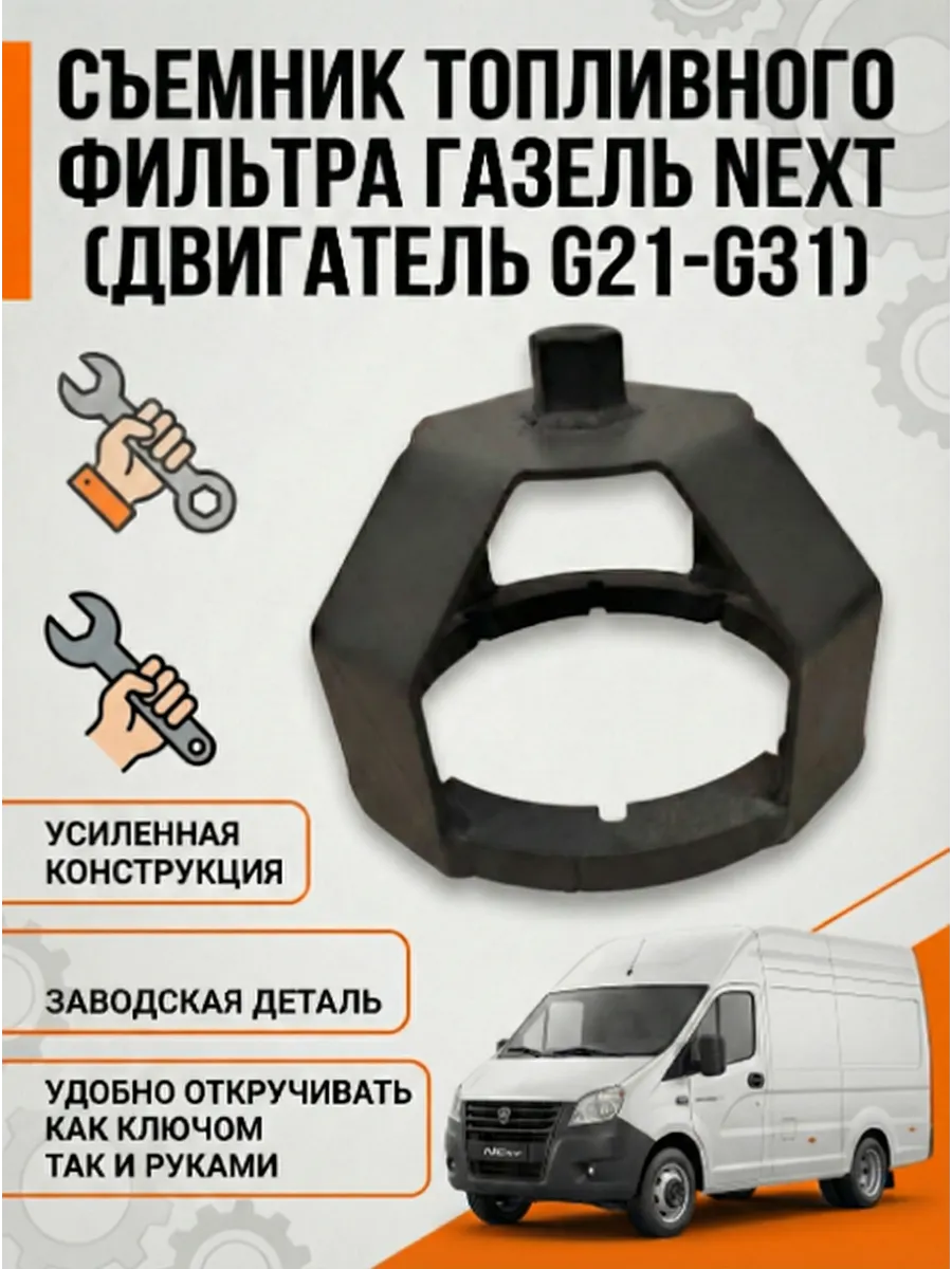 Съемник - ключ для топливного фильтра Газель Некст G21, G31
