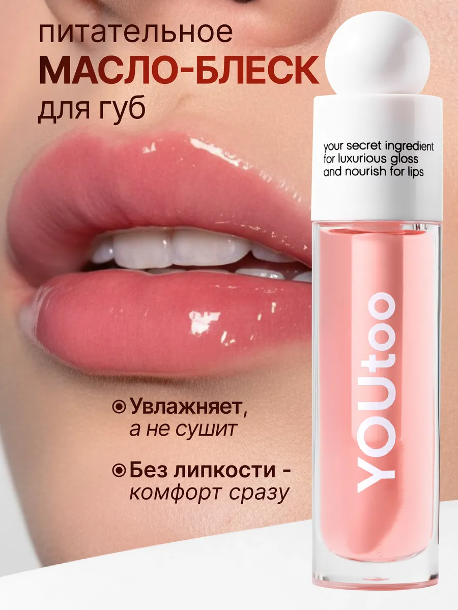 Масло-блеск для губ питательное увлажняющее, с пептидами