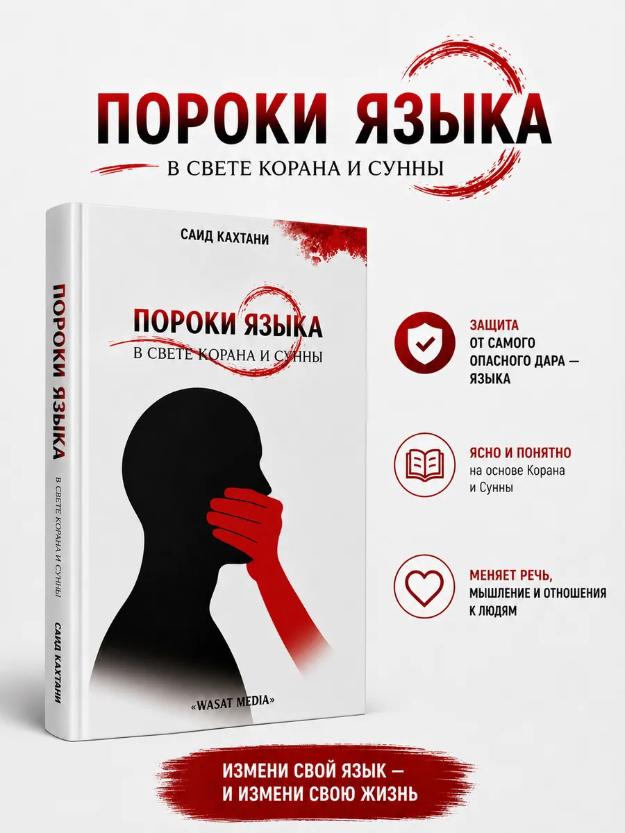 Пороки языка в свете Корана и сунны
