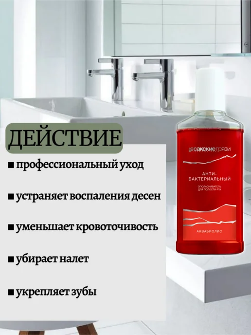 Сакские грязи Ополаскиватель для полости рта Антибактериальный Аквабиолис, красный, фото 2