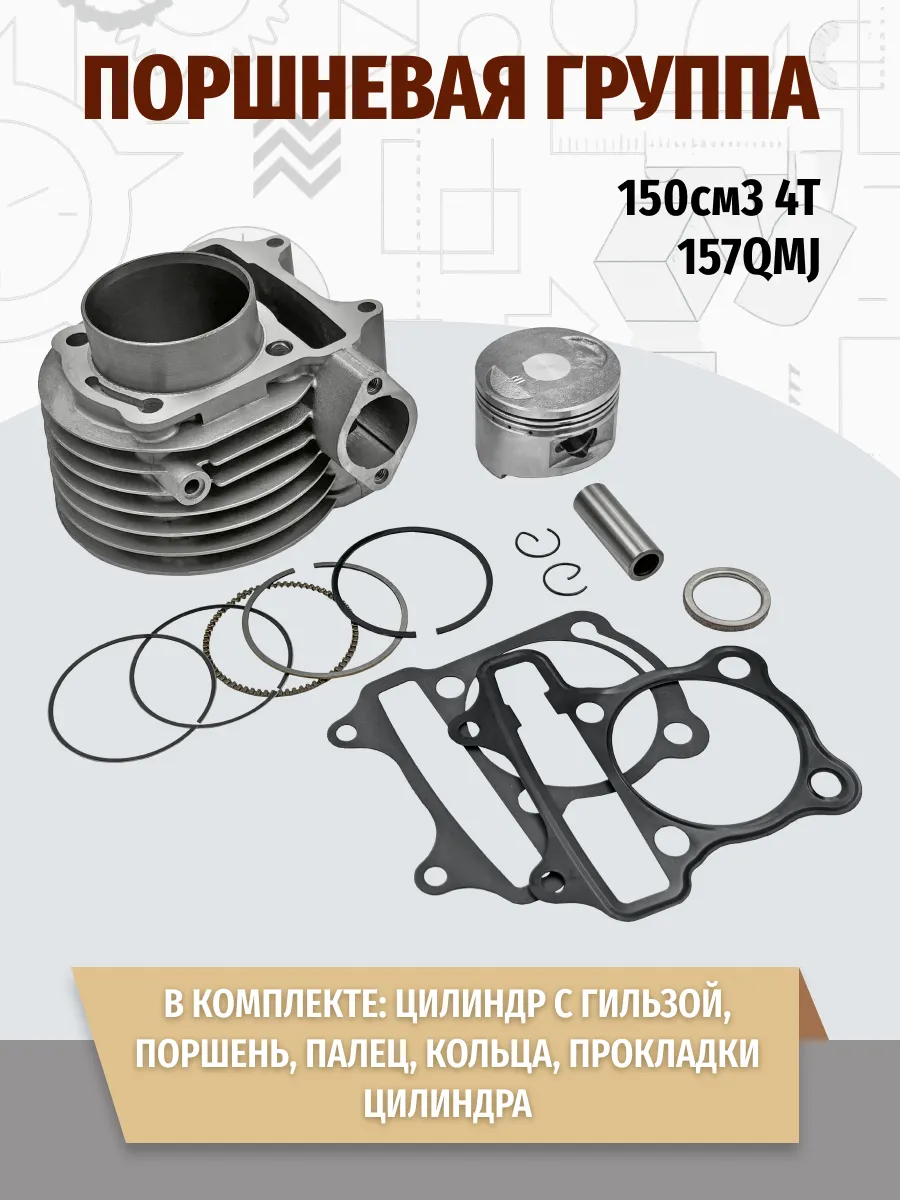 Поршневая группа 157QMJ 150см3 57,4мм "TMMP"