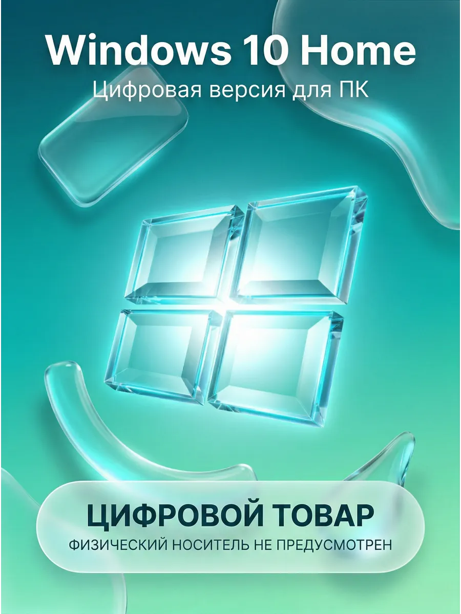 Ключ активации Windows 10 Home, 1 ПК