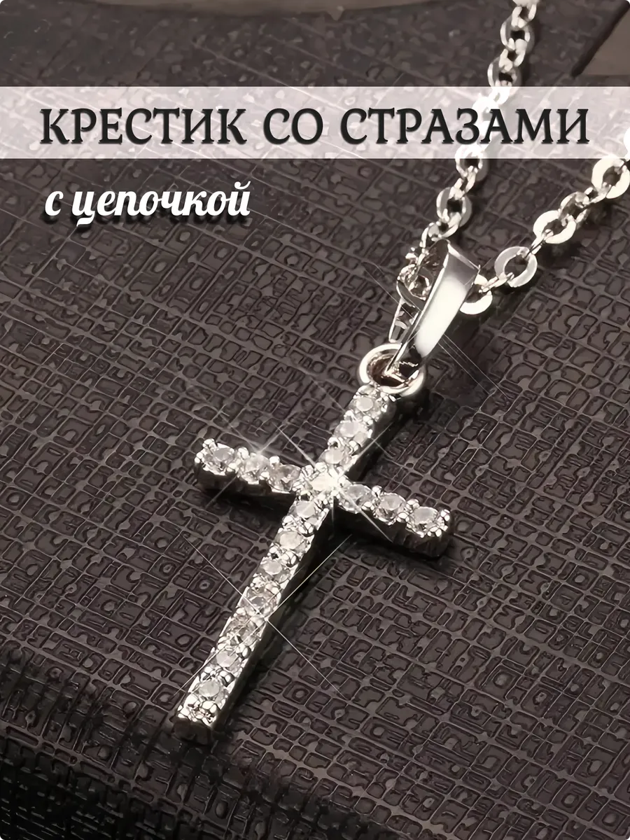 Крестик со стразами с цепочкой