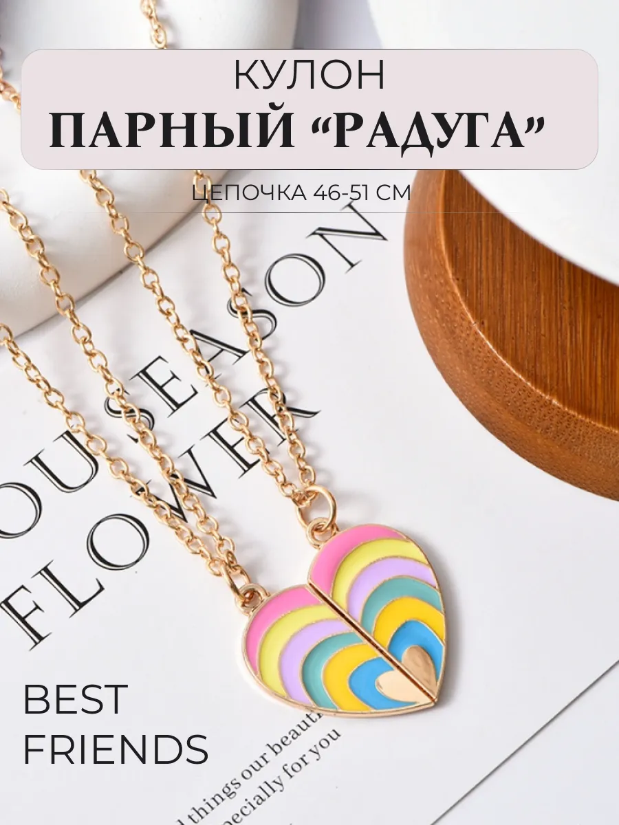 Парные кулоны на шею РАДУГА для 2 подруг