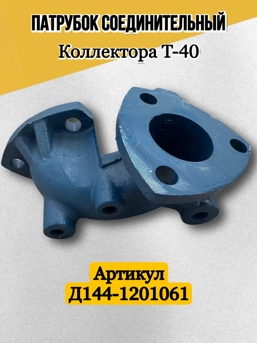 Патрубок соединительный Т-40 Д144-1201061