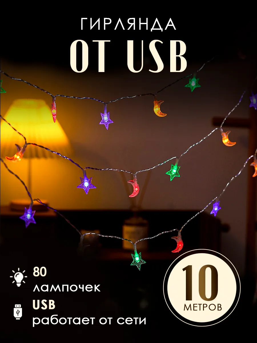 Гирлянда месяцы от USB 10 м разноцветная