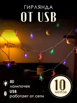 Гирлянда месяцы от USB 10 м разноцветная