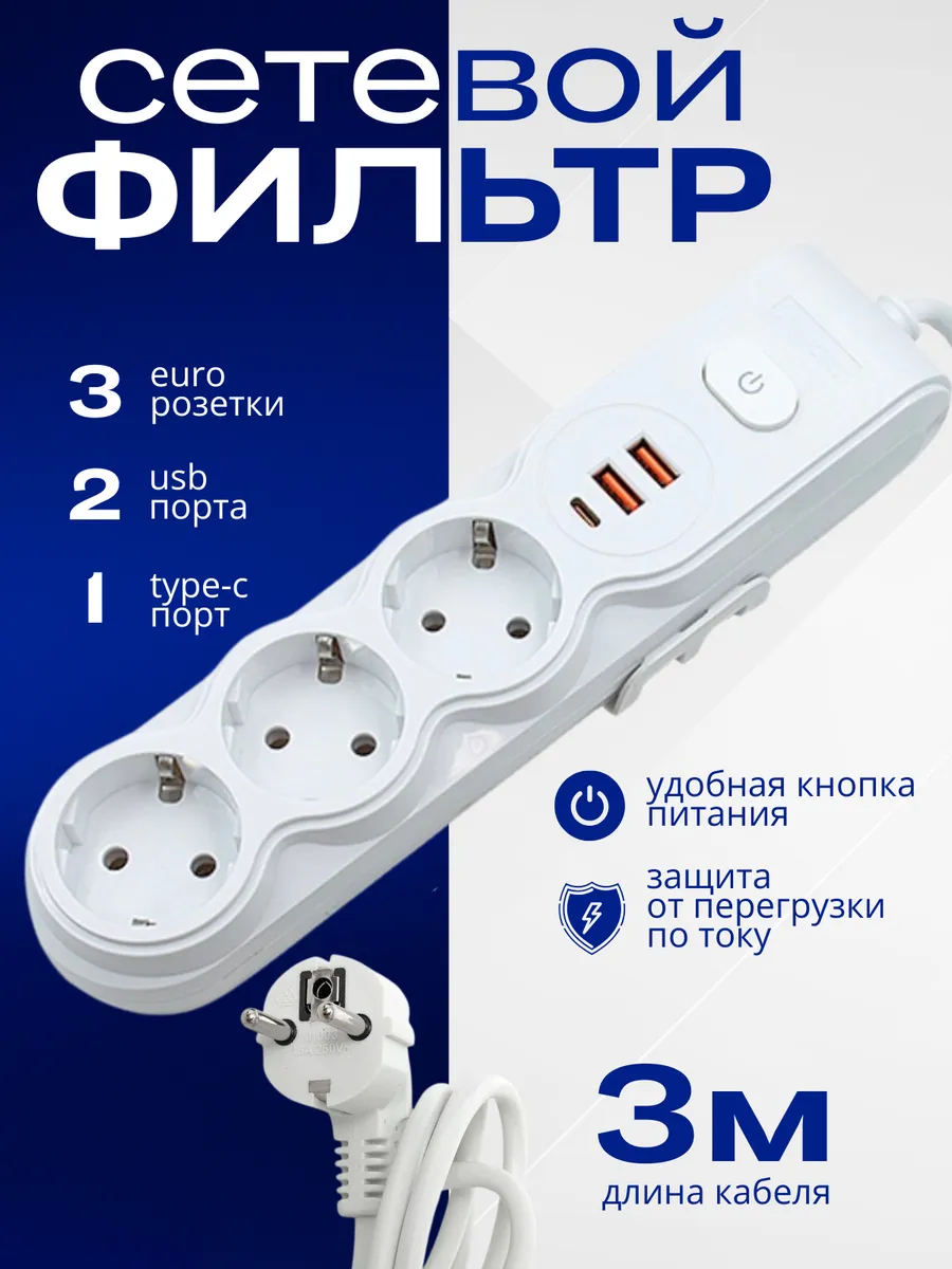 Сетевой удлинитель 3 розетки с USB, TYPE-C, 3 метра