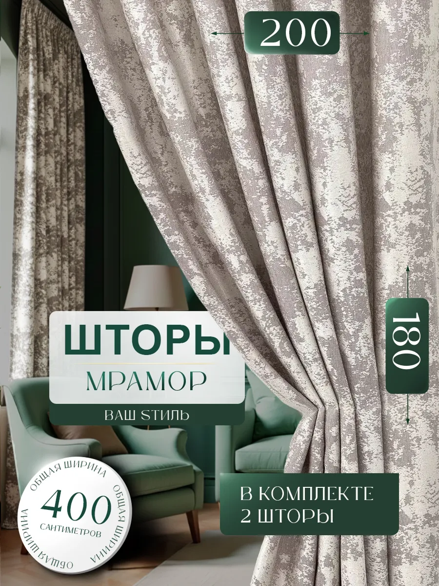 Шторы мрамор в спальню короткие 200х180 см комплект 2шт