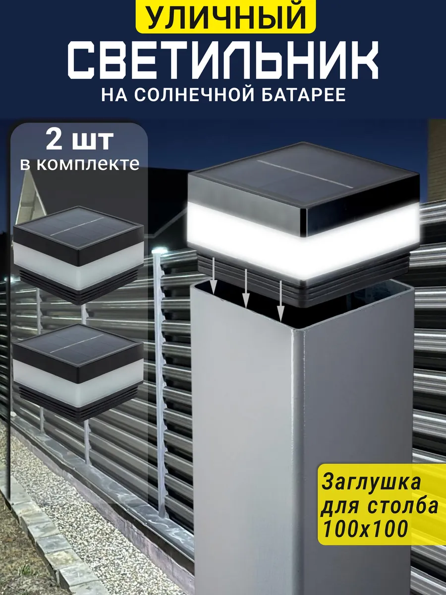 Уличный светильник на забор на солнечной батарее 10*10 см
