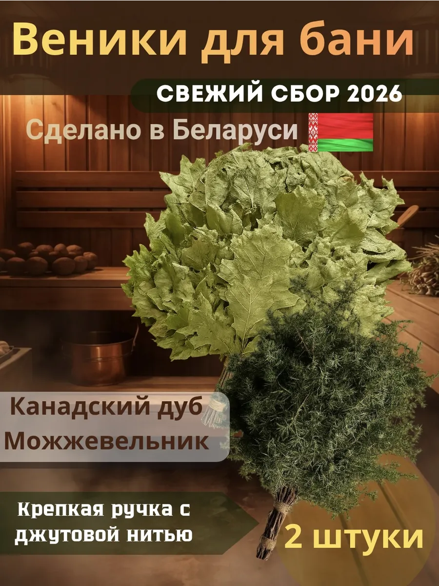 Веники для бани канадский дуб и можжевеловый