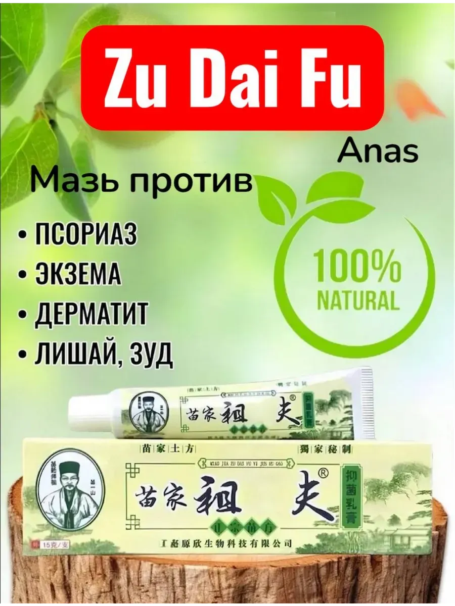 Чудо мазь Зудайфу от псориаза 1шт.